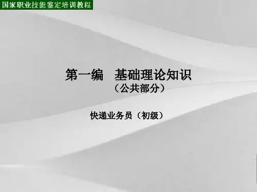 快递业务员基础理论知识