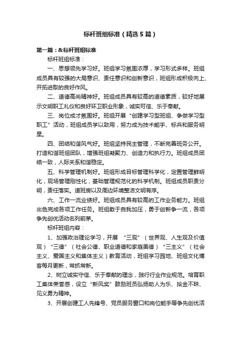 标杆班组标准（精选5篇）