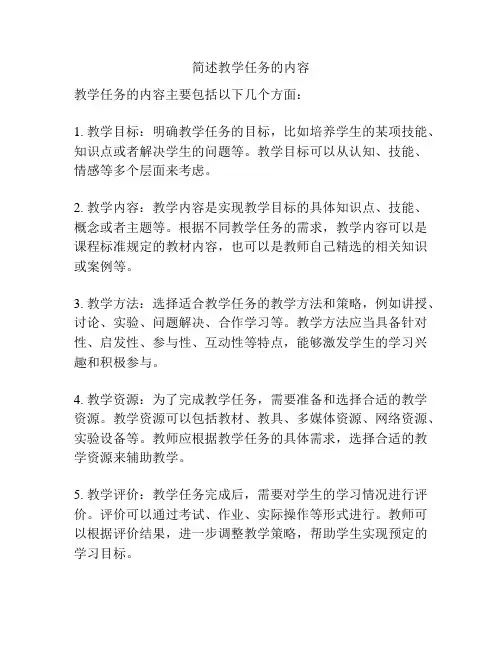 简述教学任务的内容
