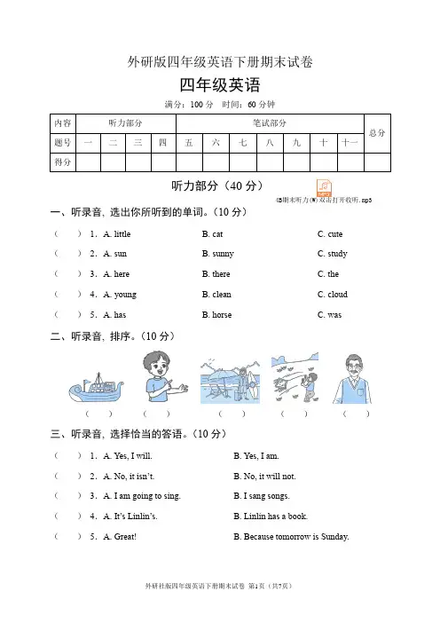 外研社版四年级英语下册期末试卷(含听力音频和答案)