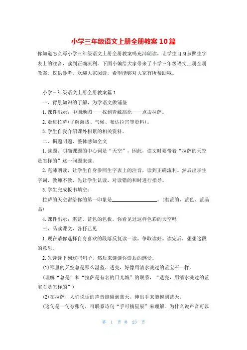小学三年级语文上册全册教案10篇