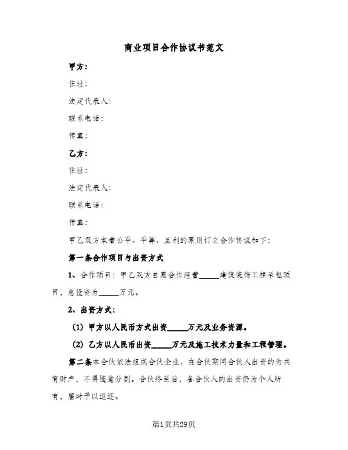 商业项目合作协议书范文(六篇)
