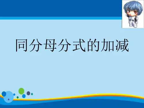 沪科版数学七年级下册：9.2  分式的加减(共16张PPT)