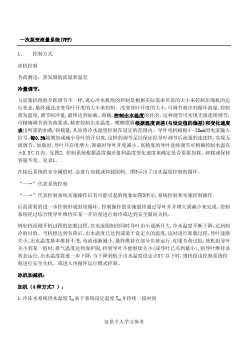 二次泵系统与一次泵变流量系统优缺点、设计要点及控制逻辑