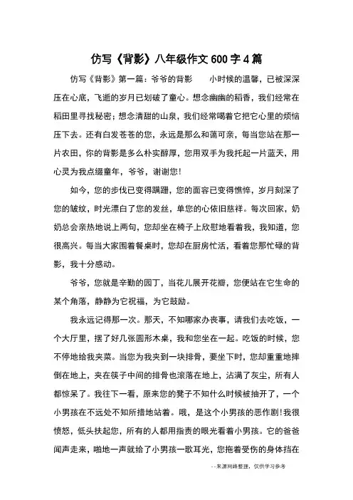 仿写《背影》八年级作文600字4篇_续写改写