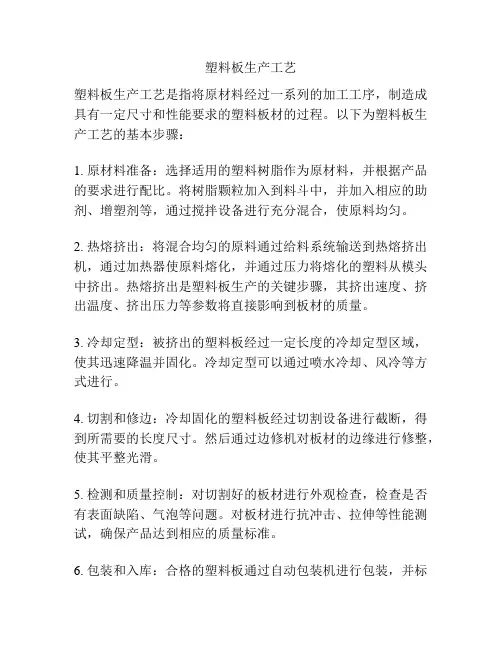 塑料板生产工艺