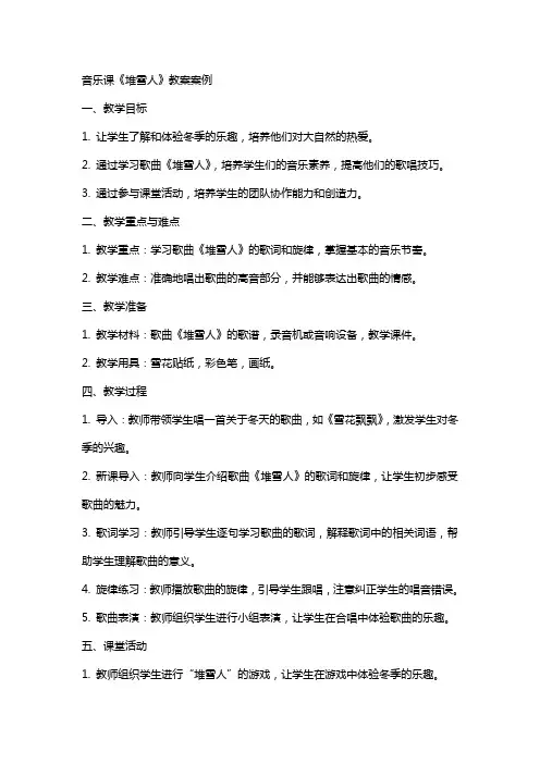 音乐课《堆雪人》教案案例
