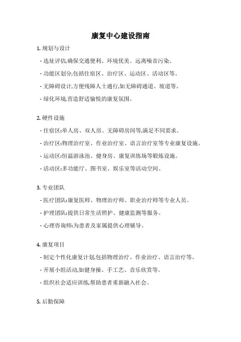 康复中心建设指南