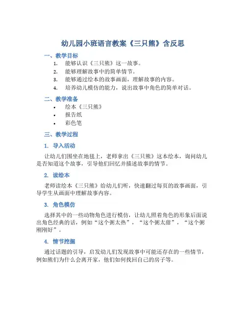 幼儿园小班语言教案《三只熊》含反思