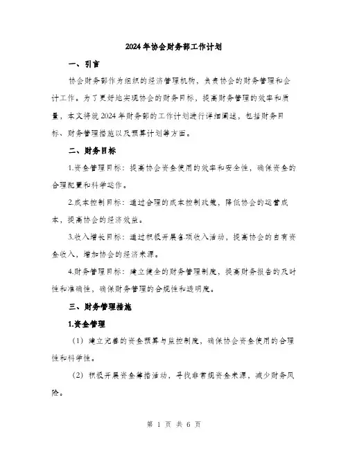 2024年协会财务部工作计划(2篇)