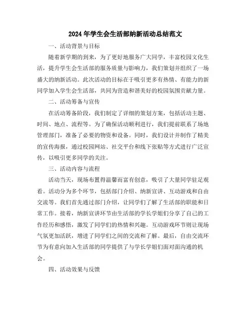 2024年学生会生活部纳新活动总结范文