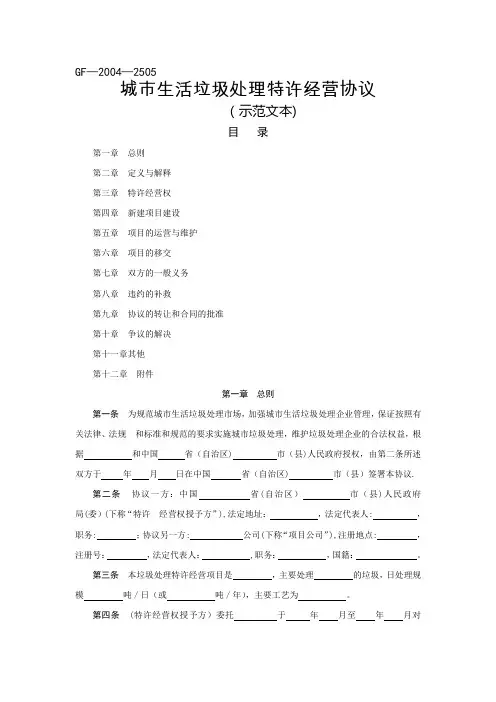 城市生活垃圾处理特许经营协议(国家合同示范文本)