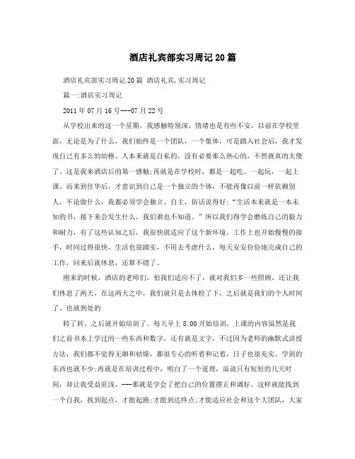 酒店礼宾部实习周记20篇