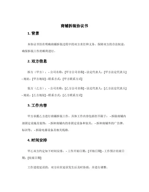 商铺拆装协议书