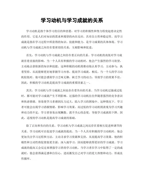 学习动机与学习成就的关系
