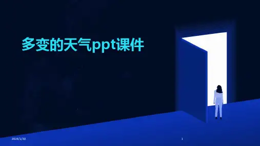 多变的天气ppt课件(2024)