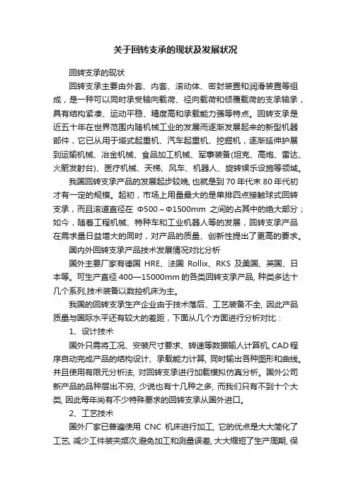 关于回转支承的现状及发展状况