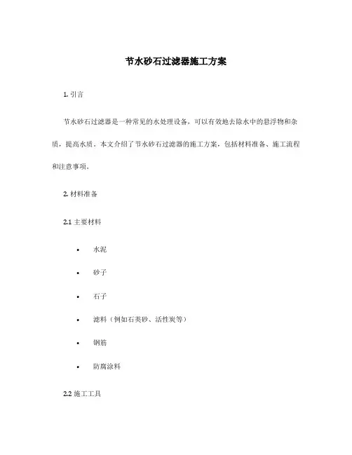 节水砂石过滤器施工方案