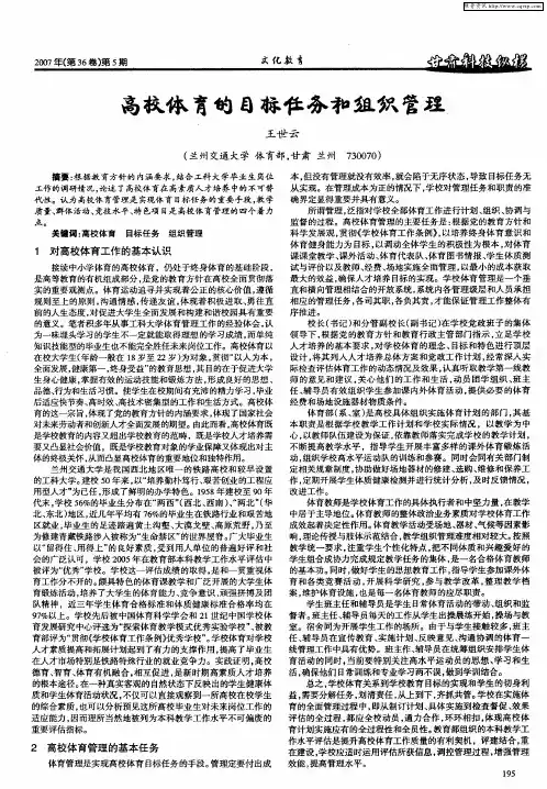 高校体育的目标任务和组织管理