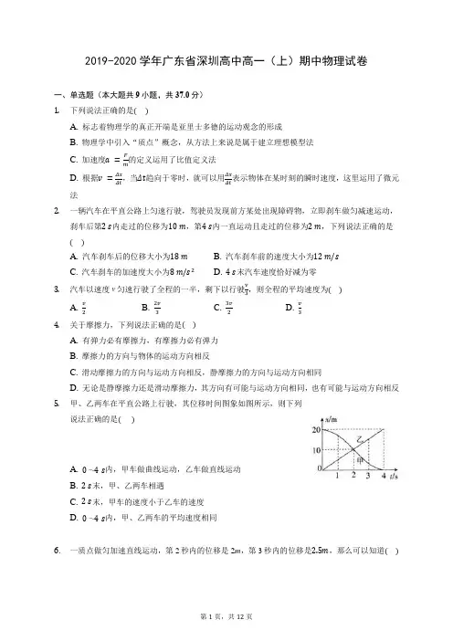 2019-2020学年广东省深圳高中高一(上)期中物理试卷 (含答案解析)