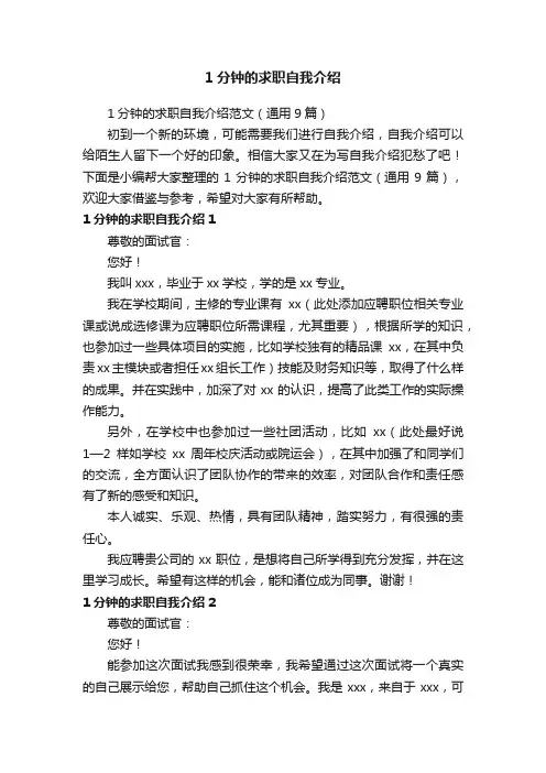 1分钟的求职自我介绍范文(通用9篇)