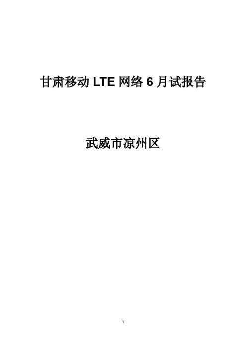 甘肃移动LTE网络5月测试报告—凉州区