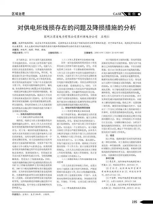 对供电所线损存在的问题及降损措施的分析