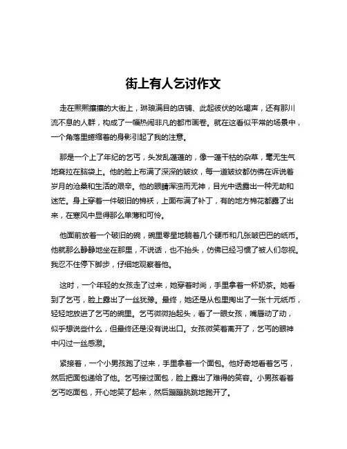 街上有人乞讨作文