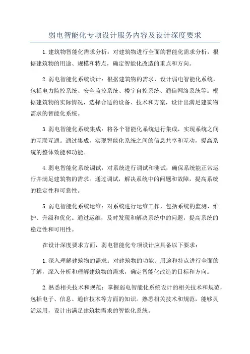 弱电智能化专项设计服务内容及设计深度要求