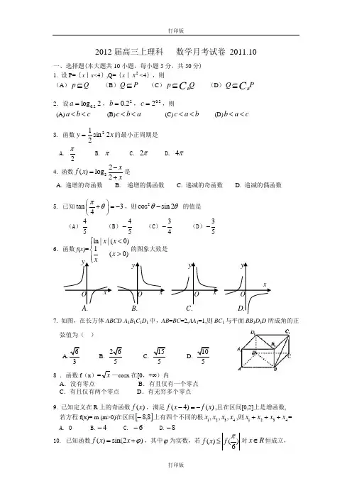数学-高二福建省厦门六中2012届高三10月月考试题数学理