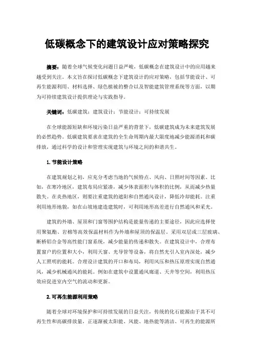 低碳概念下的建筑设计应对策略探究