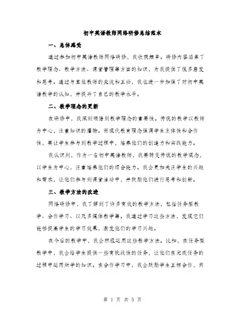 初中英语教师网络研修总结范本（二篇）