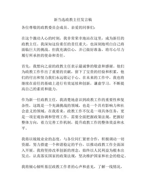 新当选政教主任发言稿