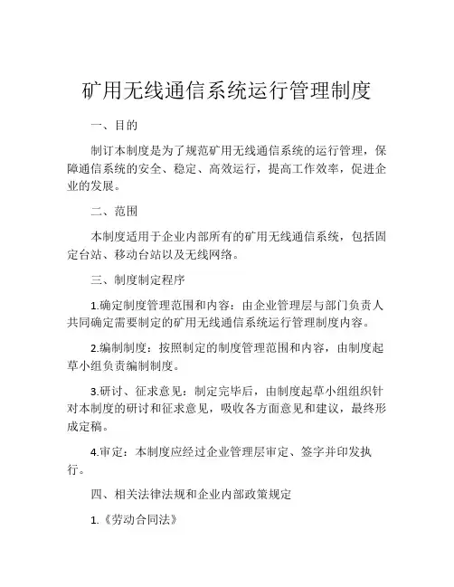 矿用无线通信系统运行管理制度