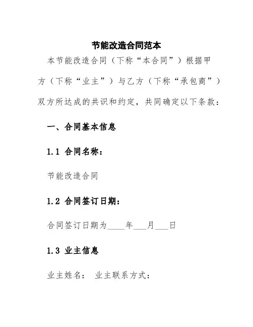 节能改造合同范本