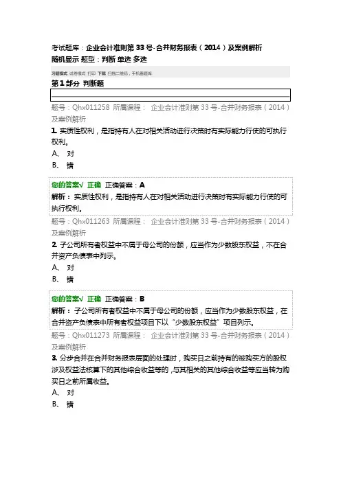 会计继续教育 考试题库：企业会计准则第33号-合并财务报表(2014)及案例解析