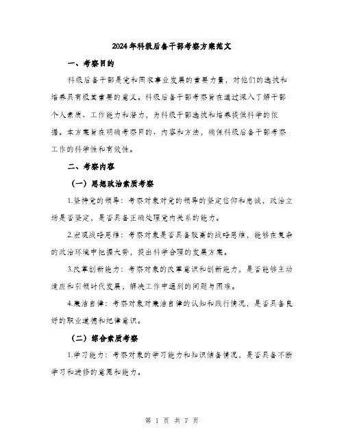 2024年科级后备干部考察方案范文(二篇)
