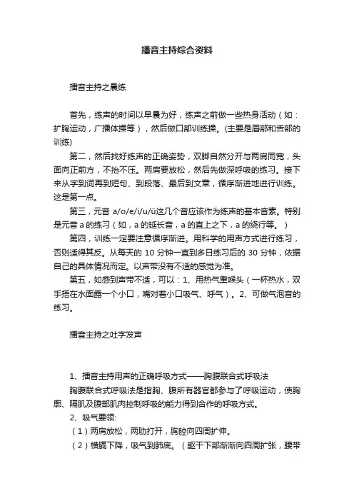 播音主持综合资料