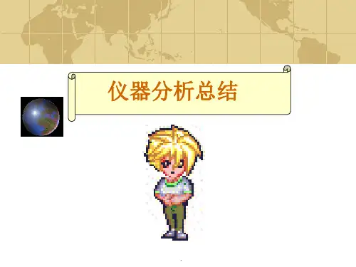 仪器分析总结ppt课件