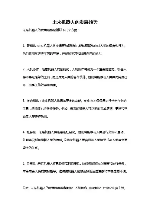 未来机器人的发展趋势