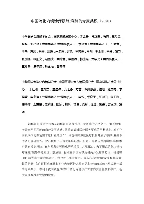 中国消化内镜诊疗镇静-麻醉专家共识