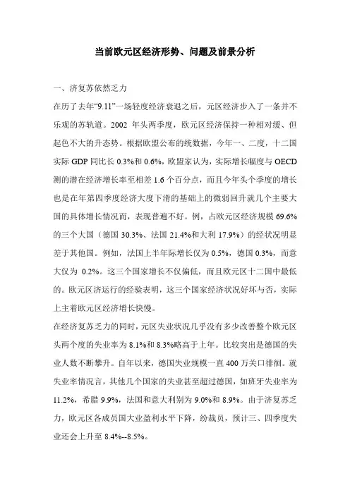 当前欧元区经济形势、问题及前景分析