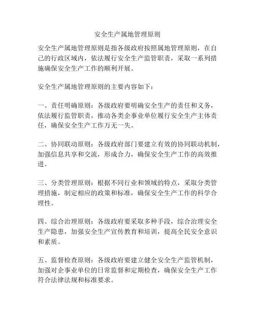 安全生产属地管理原则
