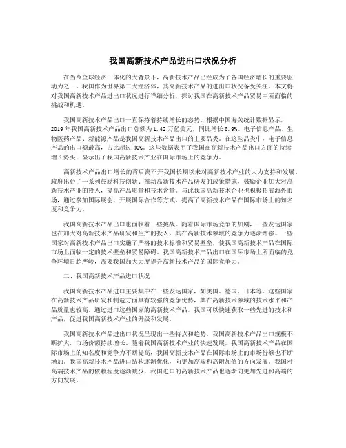 我国高新技术产品进出口状况分析