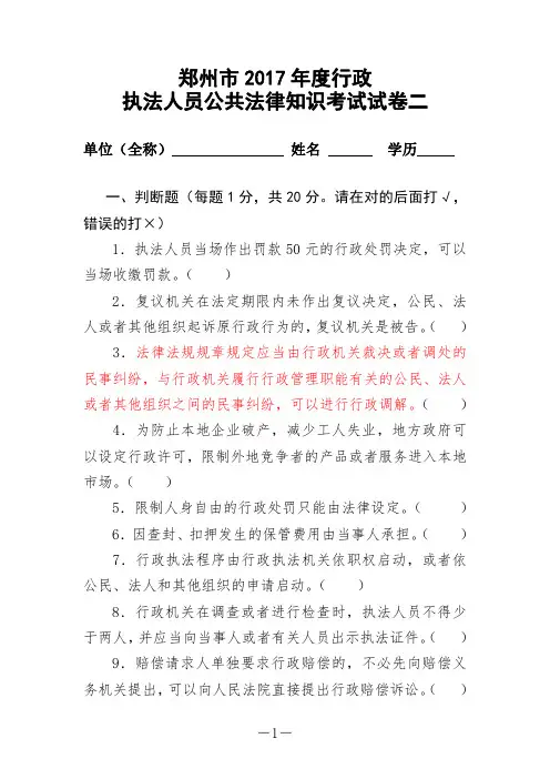 郑州市2017年度行政执法人员公共法律知识考试试卷二