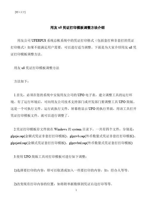 【推荐下载】用友u8凭证打印模板调整方法介绍