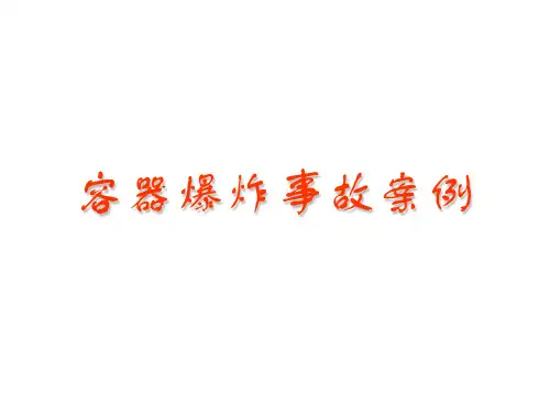 容器爆炸事故案例
