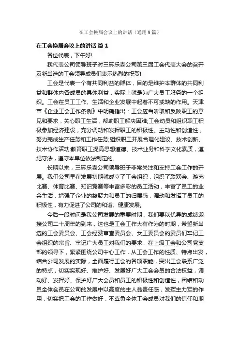 在工会换届会议上的讲话（通用9篇）