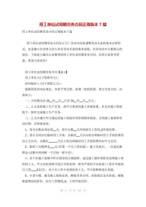 用工单位试用期劳务合同正规版本7篇