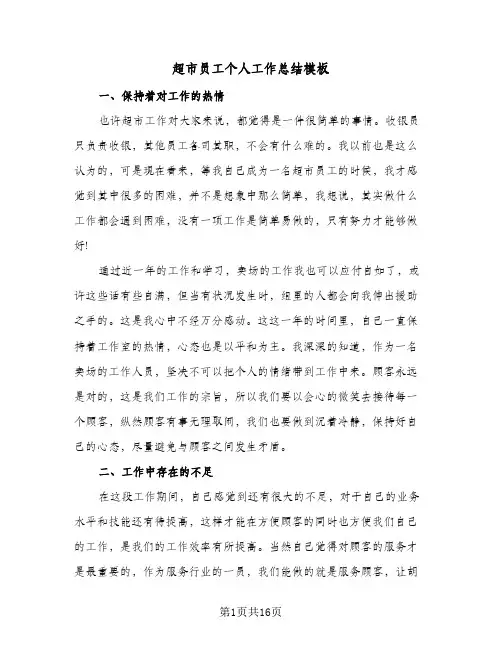 超市员工个人工作总结模板(6篇)